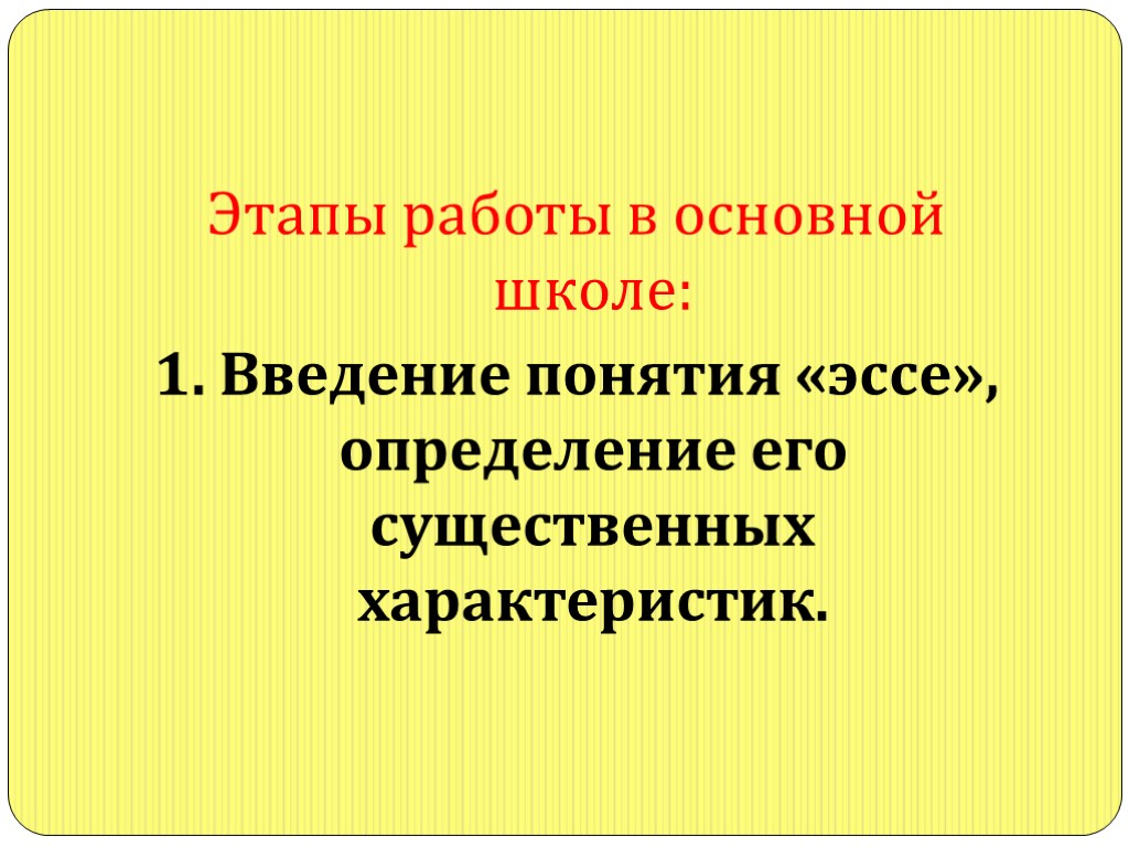 Этапы работы в основной школе: 1. Введение понятия «эссе», определение его существенных характеристик.